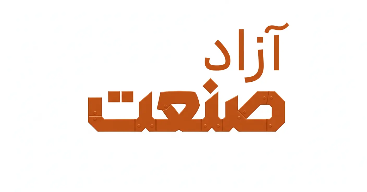 فروشگاه آزاد صنعت